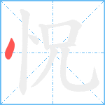 怳笔顺分解图片1