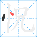 怳笔顺分解图片2