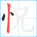 怳笔顺分解图片3