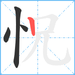 怳笔顺分解图片4