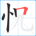 怳笔顺分解图片5