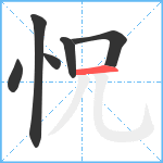 怳笔顺分解图片6