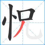 怳笔顺分解图片7