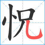 怳笔顺分解图片8