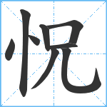 怳笔顺分解图片9