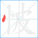 怶笔顺分解图片1