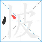 怶笔顺分解图片2