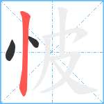 怶笔顺分解图片3