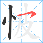 怶笔顺分解图片4