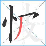 怶笔顺分解图片5
