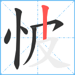 怶笔顺分解图片6