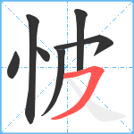 怶笔顺分解图片7