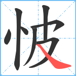 怶笔顺分解图片8