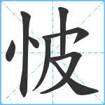 怶笔顺分解图片9