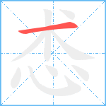 怸笔顺分解图片1