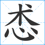 怸笔顺分解图片10