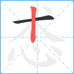 怸笔顺分解图片2