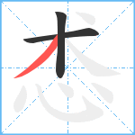 怸笔顺分解图片3