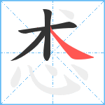 怸笔顺分解图片4