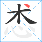 怸笔顺分解图片5