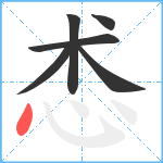 怸笔顺分解图片6