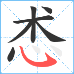 怸笔顺分解图片7