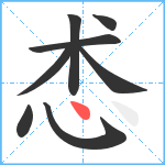 怸笔顺分解图片8