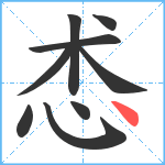 怸笔顺分解图片9