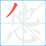 怹笔顺分解图片1