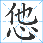 怹笔顺分解图片10