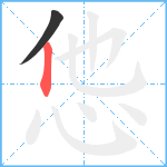 怹笔顺分解图片2