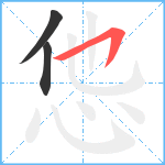 怹笔顺分解图片3