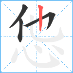 怹笔顺分解图片4