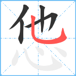 怹笔顺分解图片5