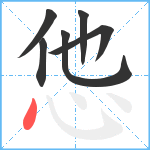 怹笔顺分解图片6