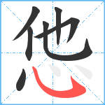 怹笔顺分解图片7