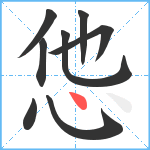 怹笔顺分解图片8