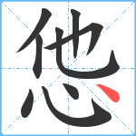 怹笔顺分解图片9