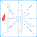 怺笔顺分解图片1