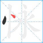 怺笔顺分解图片2