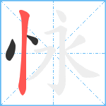 怺笔顺分解图片3