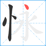 怺笔顺分解图片4