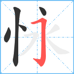 怺笔顺分解图片5