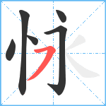 怺笔顺分解图片6