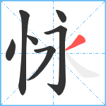 怺笔顺分解图片7