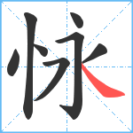 怺笔顺分解图片8