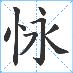 怺笔顺分解图片9