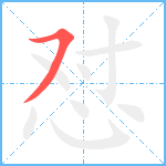 怼笔顺分解图片1