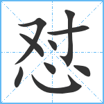 怼笔顺分解图片10