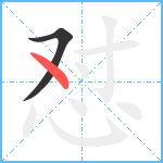 怼笔顺分解图片2